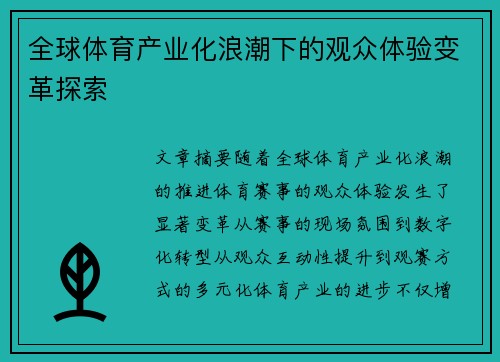 全球体育产业化浪潮下的观众体验变革探索