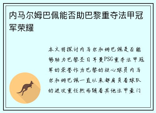 内马尔姆巴佩能否助巴黎重夺法甲冠军荣耀