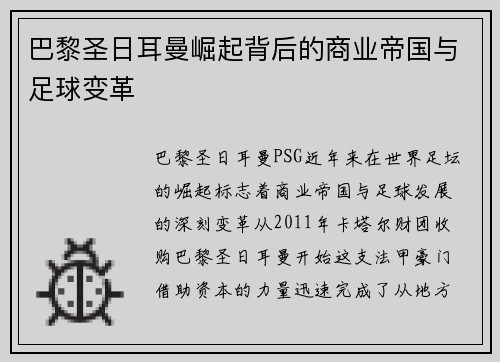 巴黎圣日耳曼崛起背后的商业帝国与足球变革