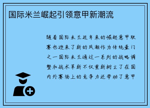 国际米兰崛起引领意甲新潮流