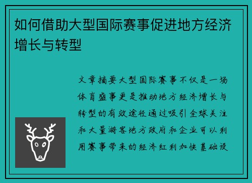如何借助大型国际赛事促进地方经济增长与转型