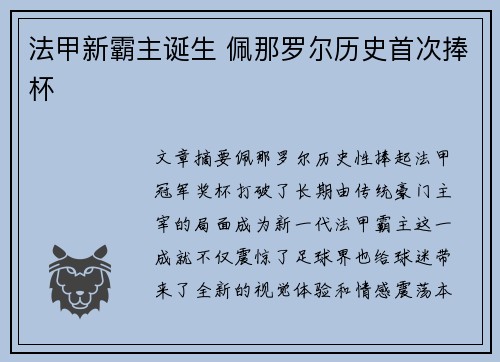 法甲新霸主诞生 佩那罗尔历史首次捧杯