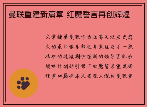 曼联重建新篇章 红魔誓言再创辉煌