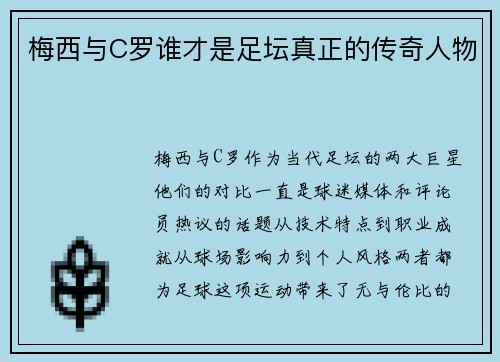 梅西与C罗谁才是足坛真正的传奇人物
