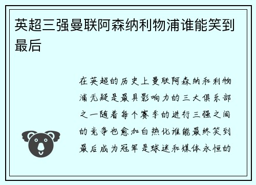 英超三强曼联阿森纳利物浦谁能笑到最后