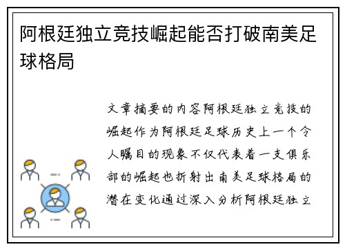 阿根廷独立竞技崛起能否打破南美足球格局