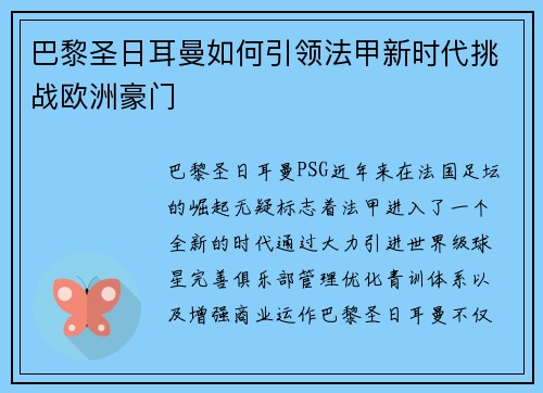 巴黎圣日耳曼如何引领法甲新时代挑战欧洲豪门