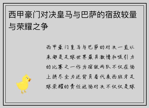 西甲豪门对决皇马与巴萨的宿敌较量与荣耀之争