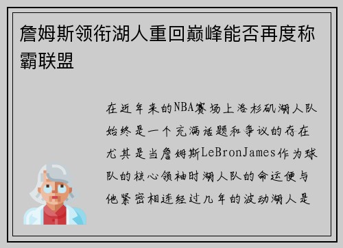 詹姆斯领衔湖人重回巅峰能否再度称霸联盟