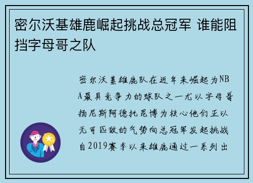 密尔沃基雄鹿崛起挑战总冠军 谁能阻挡字母哥之队