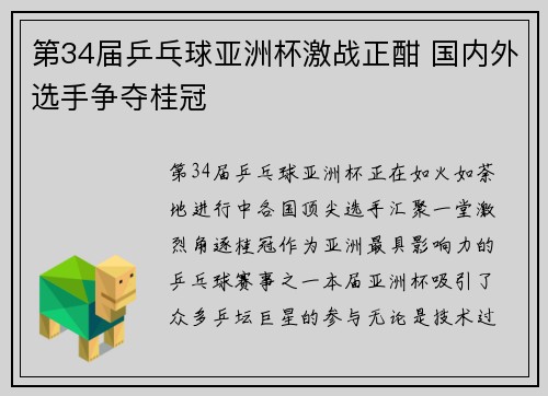 第34届乒乓球亚洲杯激战正酣 国内外选手争夺桂冠