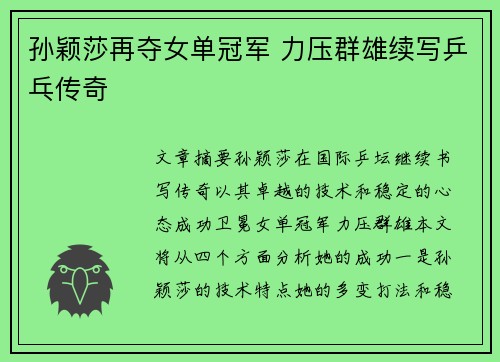 孙颖莎再夺女单冠军 力压群雄续写乒乓传奇