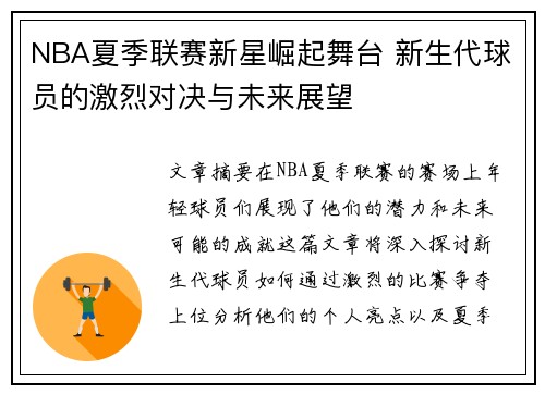 NBA夏季联赛新星崛起舞台 新生代球员的激烈对决与未来展望