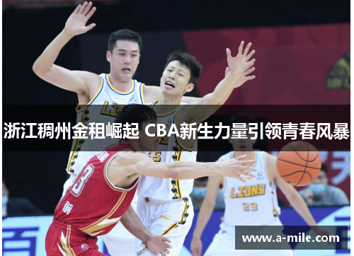 浙江稠州金租崛起 CBA新生力量引领青春风暴