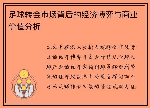 足球转会市场背后的经济博弈与商业价值分析