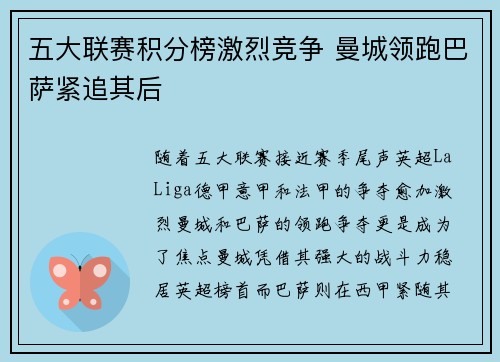 五大联赛积分榜激烈竞争 曼城领跑巴萨紧追其后