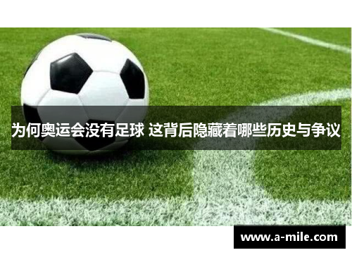 为何奥运会没有足球 这背后隐藏着哪些历史与争议