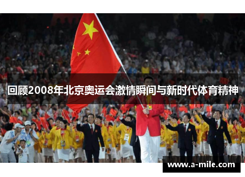 回顾2008年北京奥运会激情瞬间与新时代体育精神